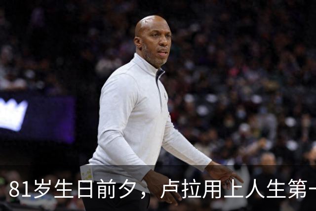 81岁生日前夕，卢拉用上人生第一部智能手机