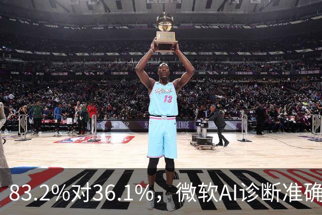 83.2%对36.1%，微软AI诊断准确率超医生两倍