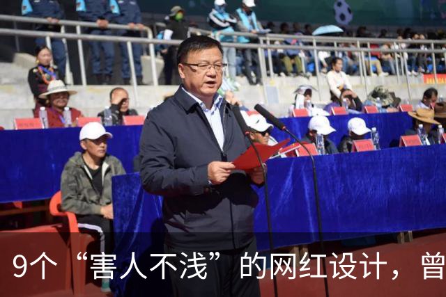 9个“害人不浅”的网红设计，曾经被捧上天，现已沦为笑柄
