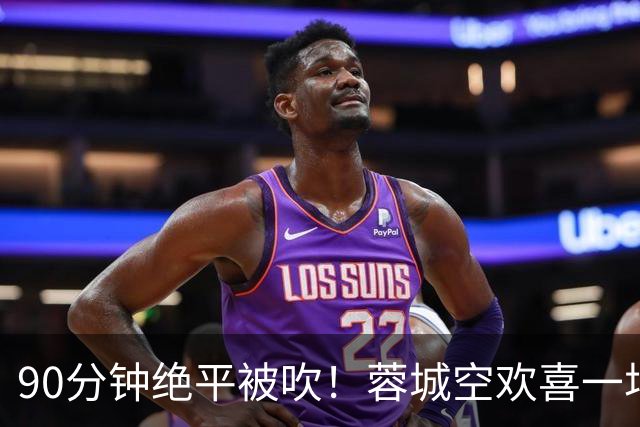 90分钟绝平被吹！蓉城空欢喜一场 中超0-1遭英博双杀 第6次延迟夺冠