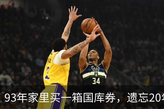 93年家里买一箱国库券，遗忘20年才翻出！去银行兑换，结局太意外