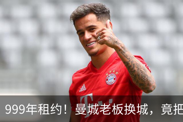 999年租约！曼城老板换城，竟把英国首相拖进一场审查大旋涡？
