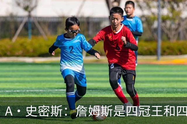 A·史密斯：詹姆斯是四冠王&四届MVP，他让76人凝聚在一起