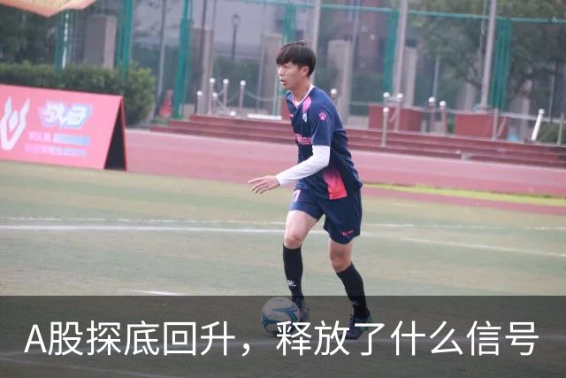 A股探底回升，释放了什么信号