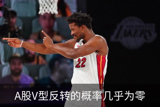 A股V型反转的概率几乎为零