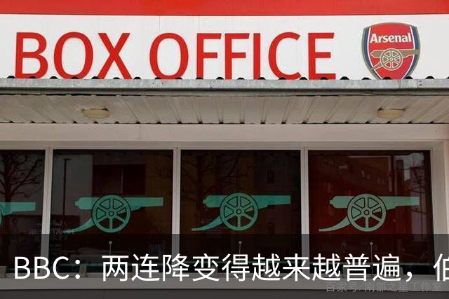BBC：两连降变得越来越普遍，伯恩利可能也将面临两连降命运