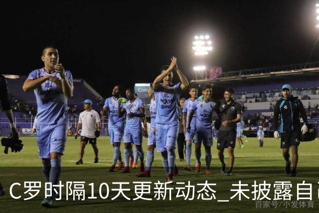 C罗时隔10天更新动态 未披露自己身处何方
