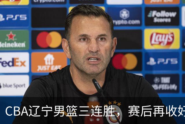 CBA辽宁男篮三连胜，赛后再收好消息，乌戈收获四大利好