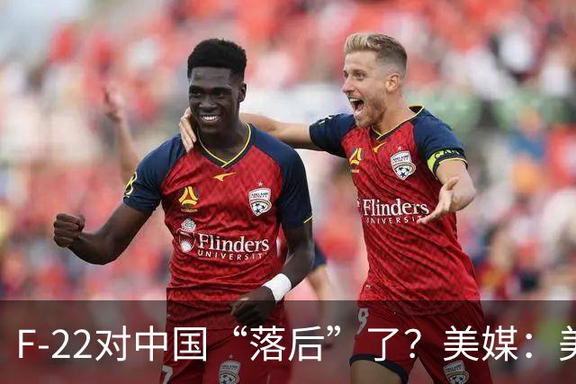 F-22对中国“落后”了？美媒：美国F-22部署到中国附近，但对中国威胁，还不如F-15EX