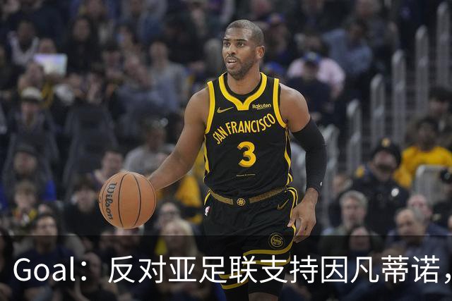 Goal：反对亚足联支持因凡蒂诺，冈田武史辞去日本足协副主席