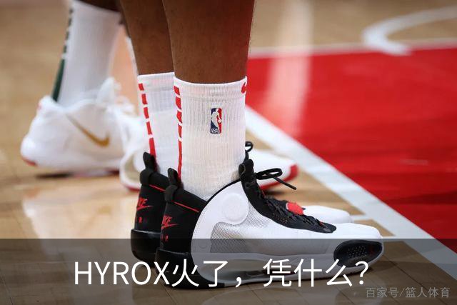 HYROX火了，凭什么？