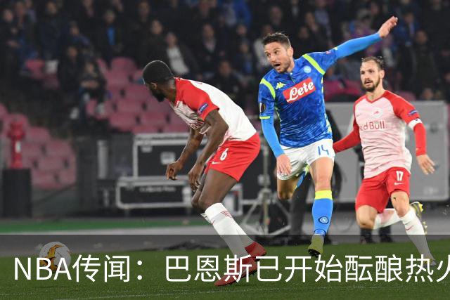 NBA传闻：巴恩斯已开始酝酿热火队字母哥与尼克斯队唐斯交易方案