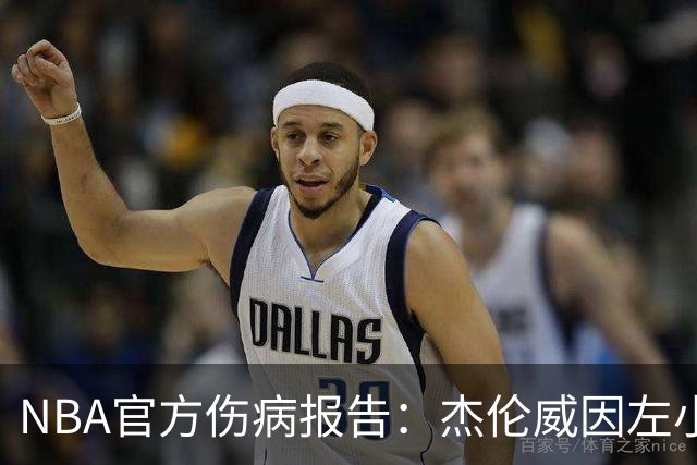 NBA官方伤病报告：杰伦威因左小腿伤势缺席今日比赛