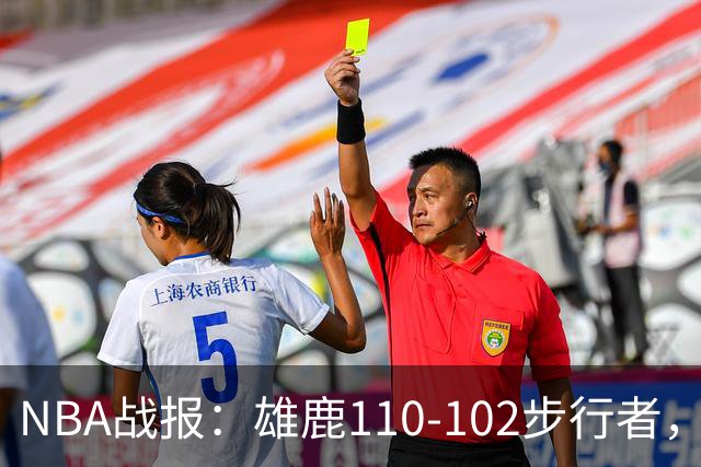 NBA战报：雄鹿110-102步行者，希罗23+10+7
