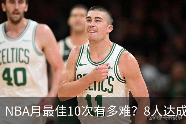 NBA月最佳10次有多难？8人达成5人现役，榜首遥遥领先