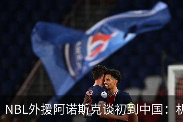 NBL外援阿诺斯克谈初到中国：机场汽车像宇宙飞船 感觉到了未来