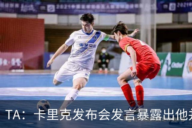 TA：卡里克发布会发言暴露出他并不是带领曼联走出泥潭的合适人选