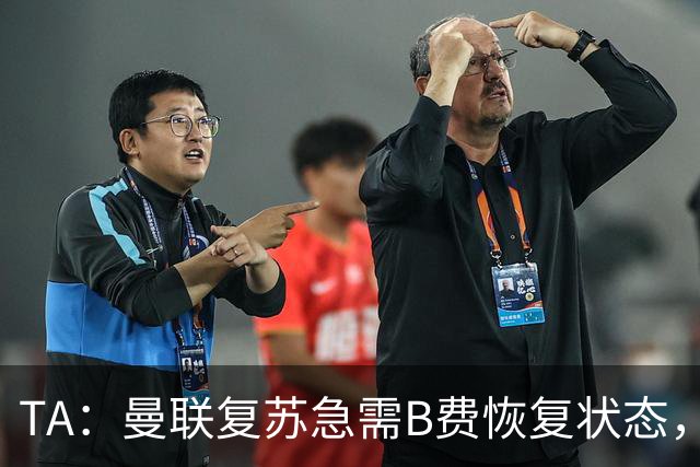 TA：曼联复苏急需B费恢复状态，双方续约谈判暂无进展