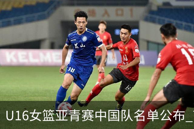 U16女篮亚青赛中国队名单公布 7月12日战日本