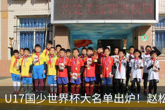 U17国少世界杯大名单出炉！赵松源领衔，谢晋吕孟洋无缘，4名留洋球员在列