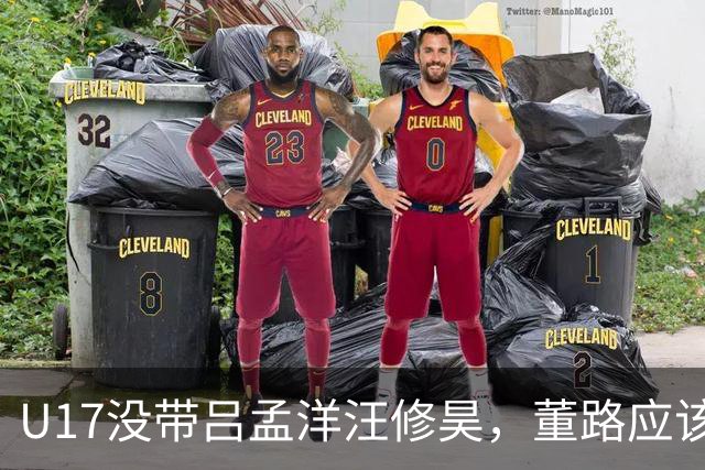 U17没带吕孟洋汪修昊，董路应该已经恨透了浮嶋敏