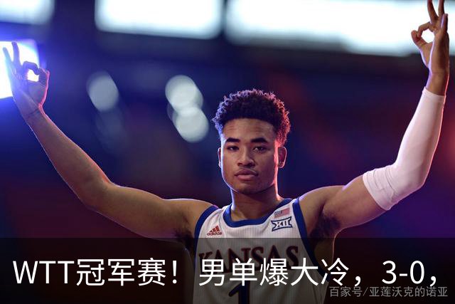 WTT冠军赛！男单爆大冷，3-0，3-2，奥运亚军出局，林诗栋首秀零封
